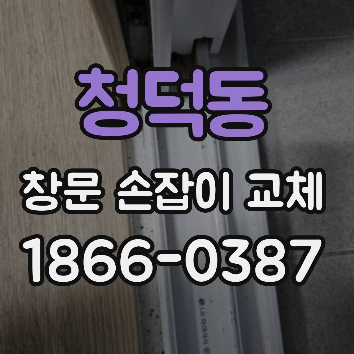 청덕동 창문 손잡이 교체