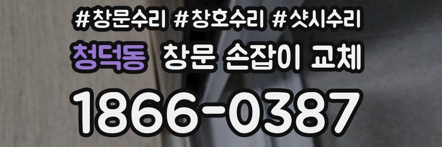 청덕동 창문 손잡이 교체