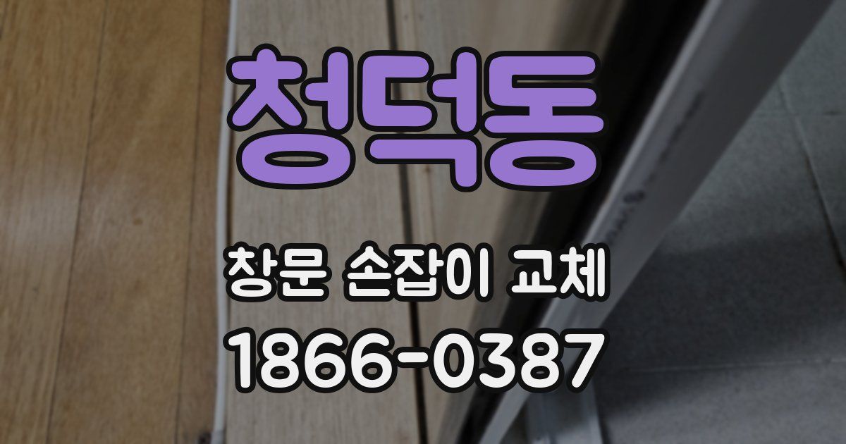 청덕동 창문 손잡이 교체