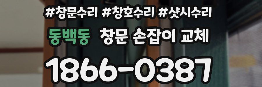 동백동 창문 손잡이 교체