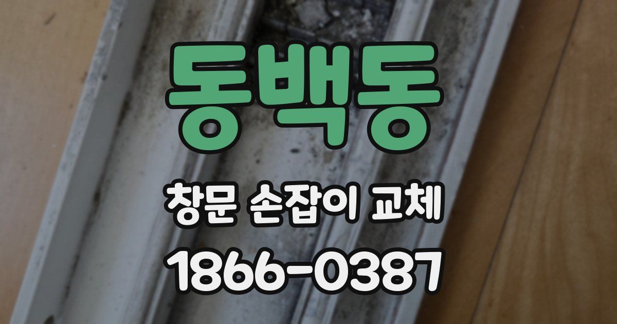 동백동 창문 손잡이 교체