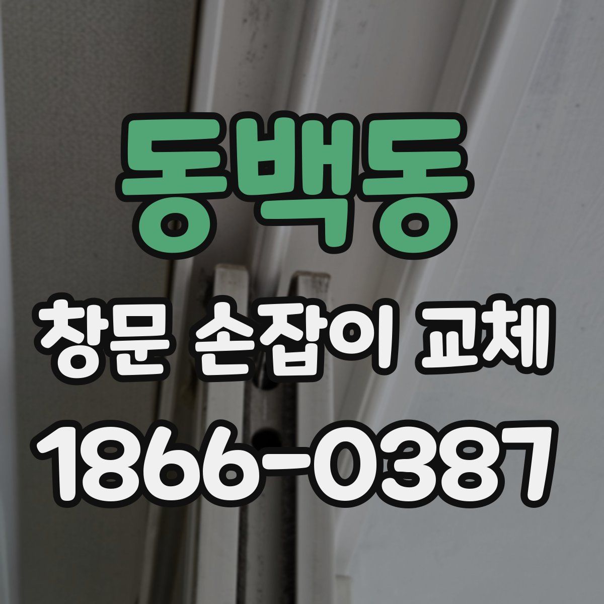 동백동 창문 손잡이 교체
