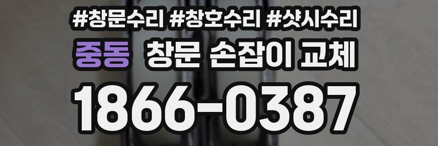 중동 창문 손잡이 교체