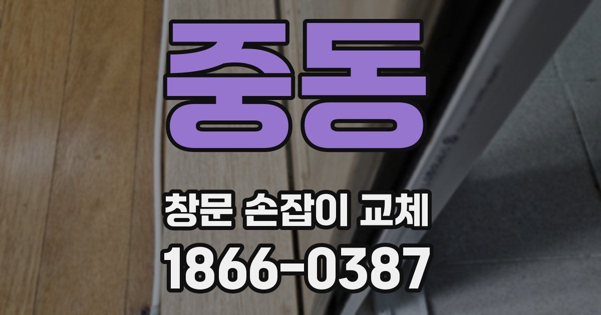 중동 창문 손잡이 교체