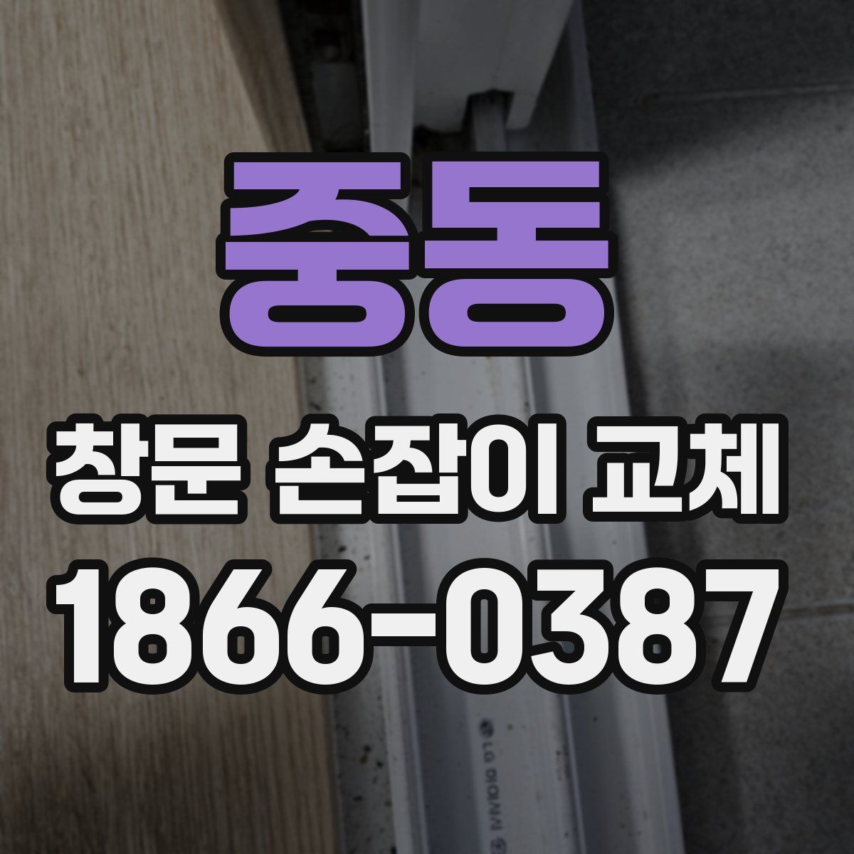 중동 창문 손잡이 교체