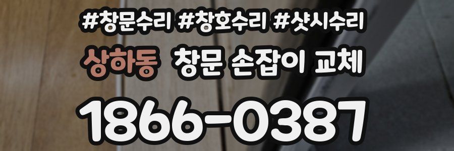 상하동 창문 손잡이 교체