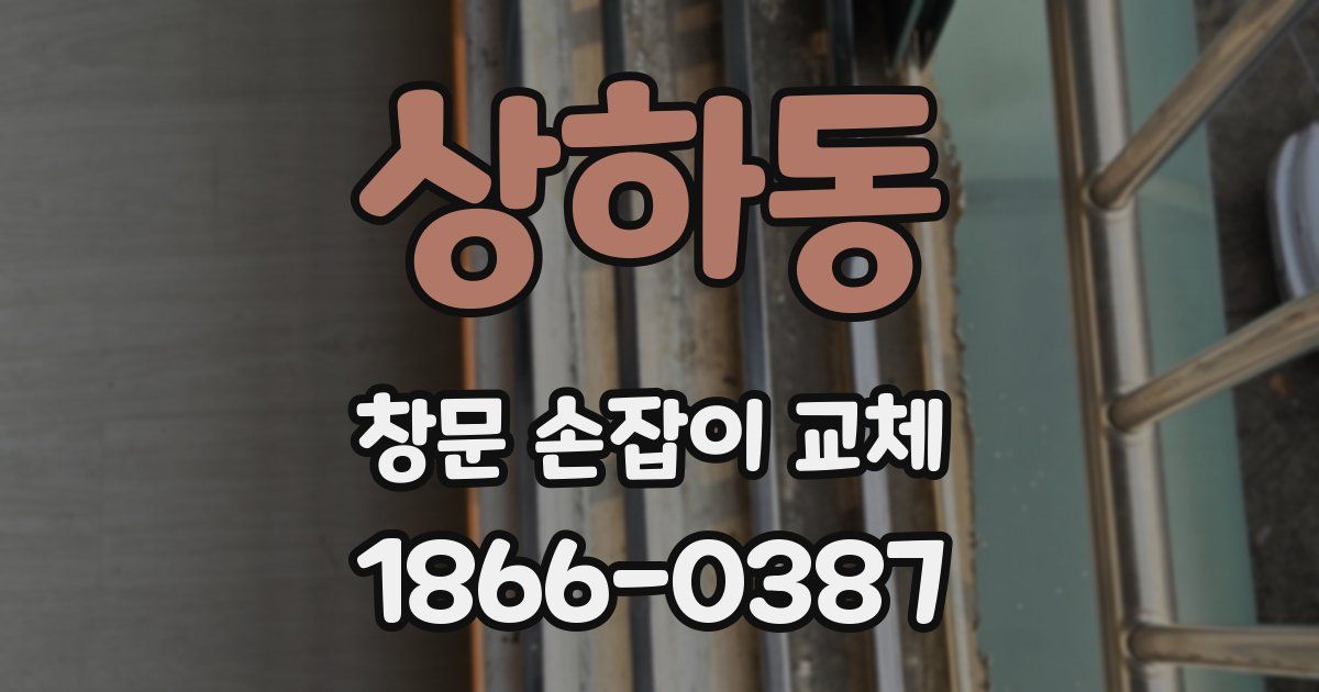 상하동 창문 손잡이 교체