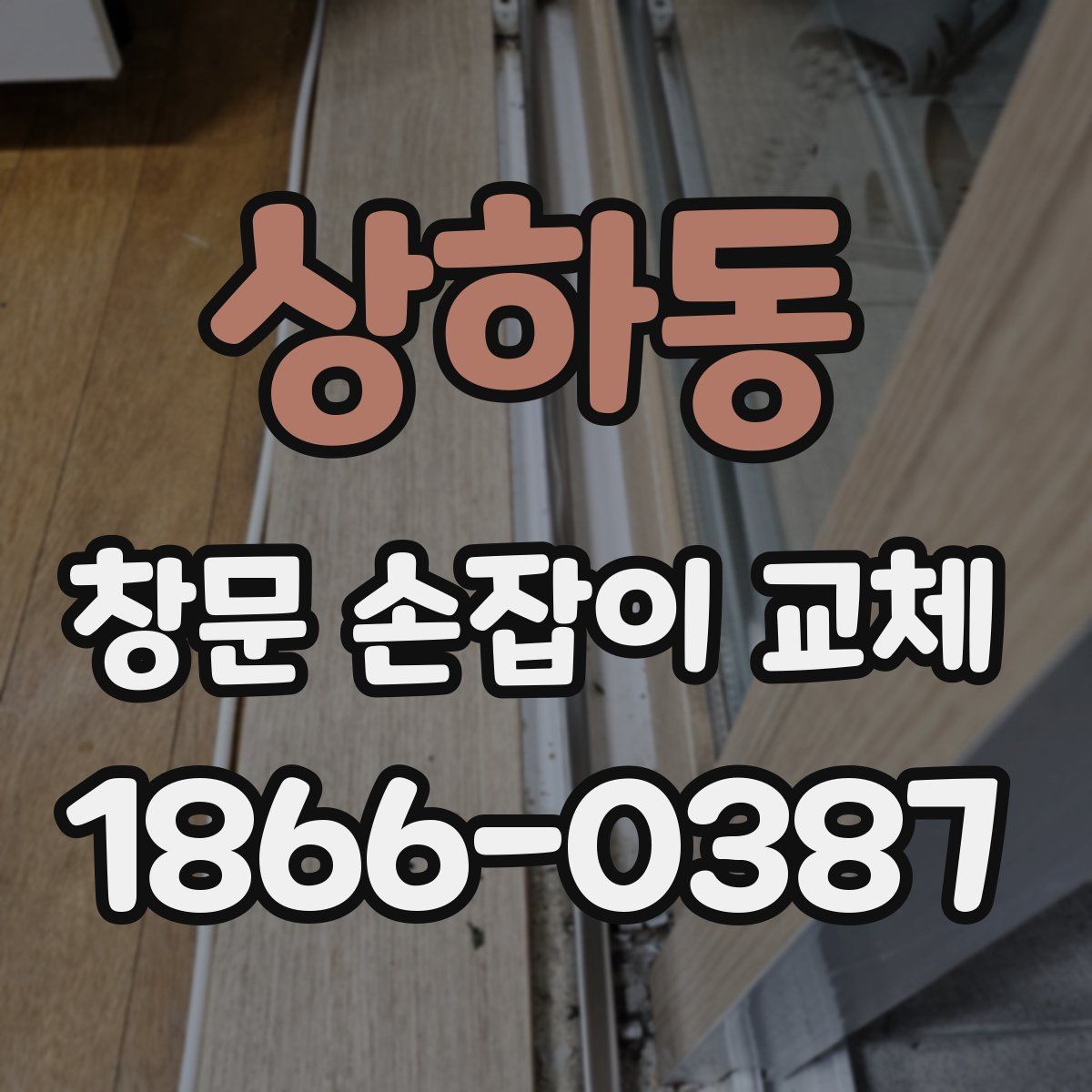 상하동 창문 손잡이 교체