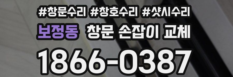 보정동 창문 손잡이 교체
