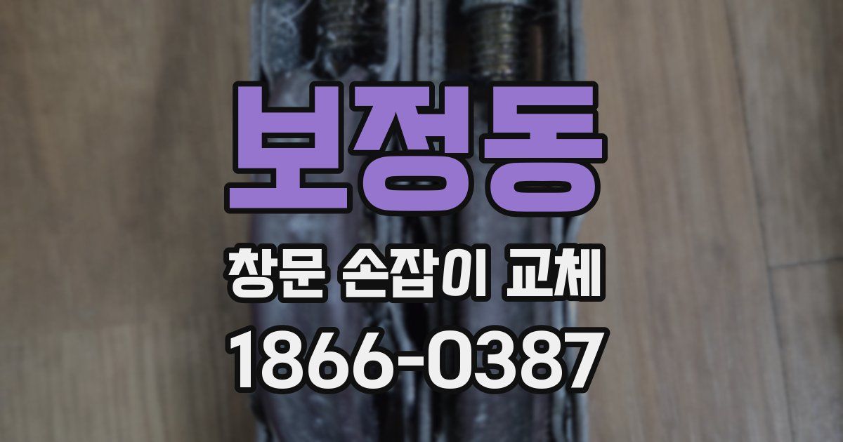 보정동 창문 손잡이 교체