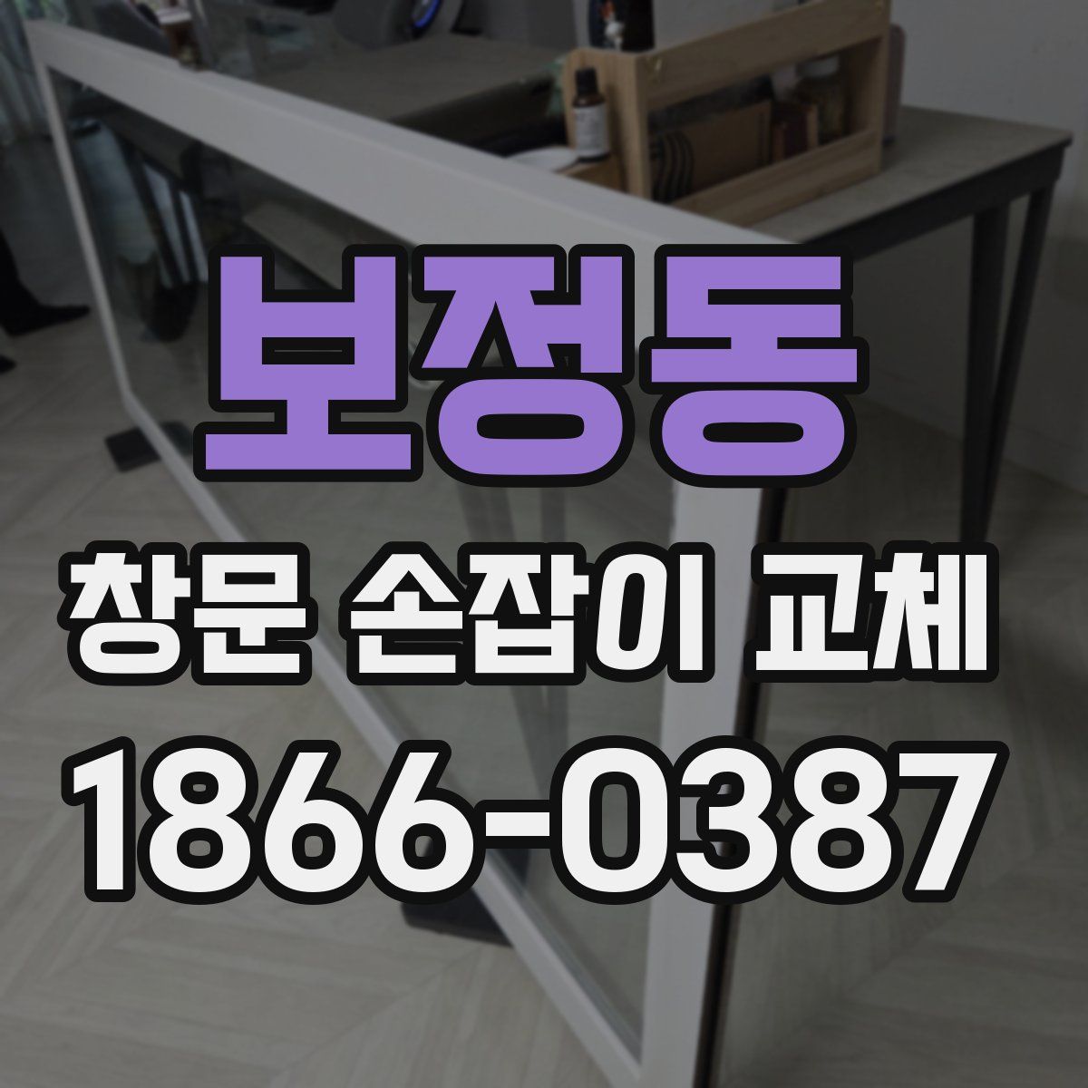 보정동 창문 손잡이 교체