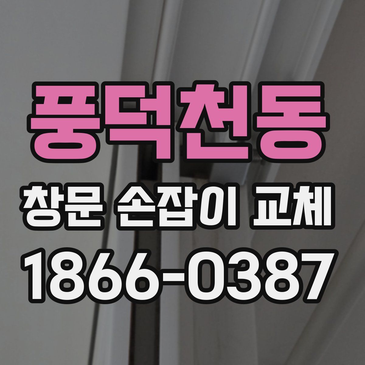 풍덕천동 창문 손잡이 교체