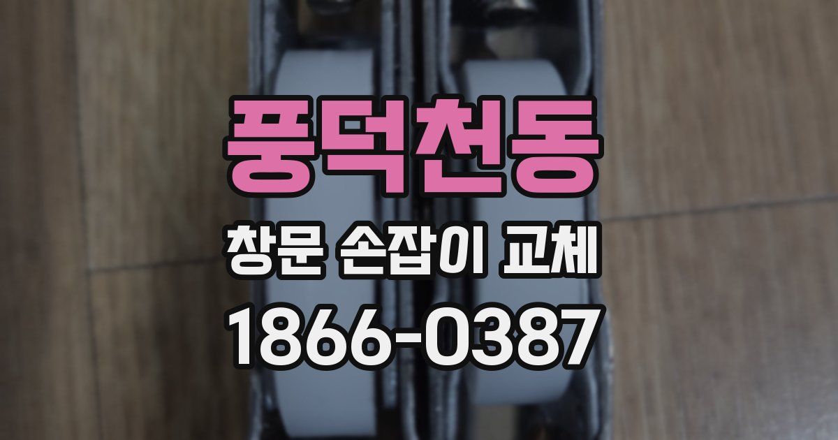 풍덕천동 창문 손잡이 교체
