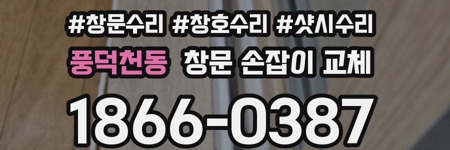 풍덕천동 창문 손잡이 교체