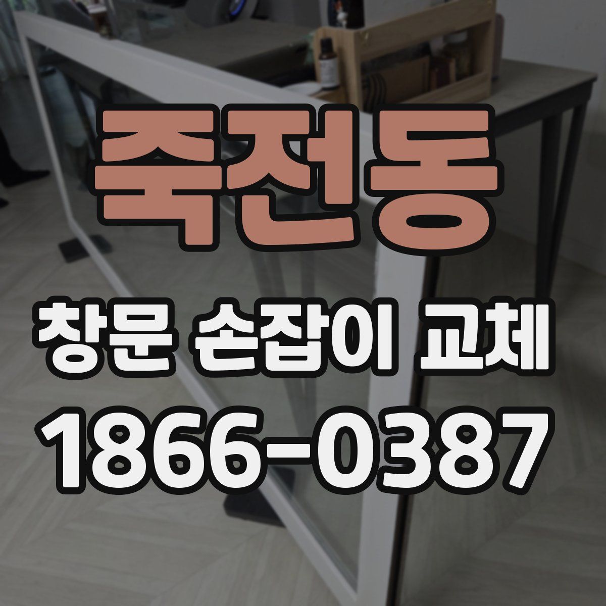 죽전동 창문 손잡이 교체