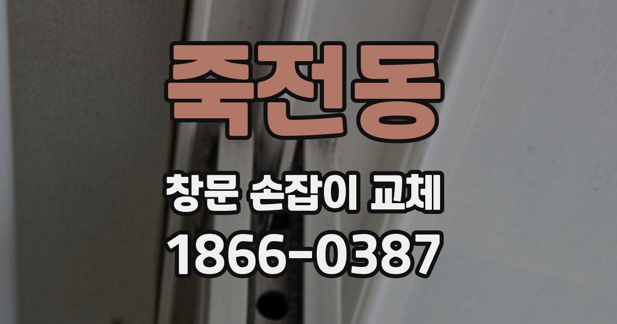 죽전동 창문 손잡이 교체