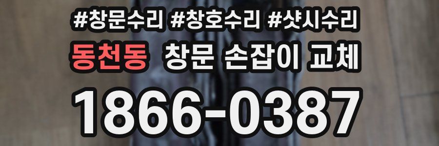 동천동 창문 손잡이 교체