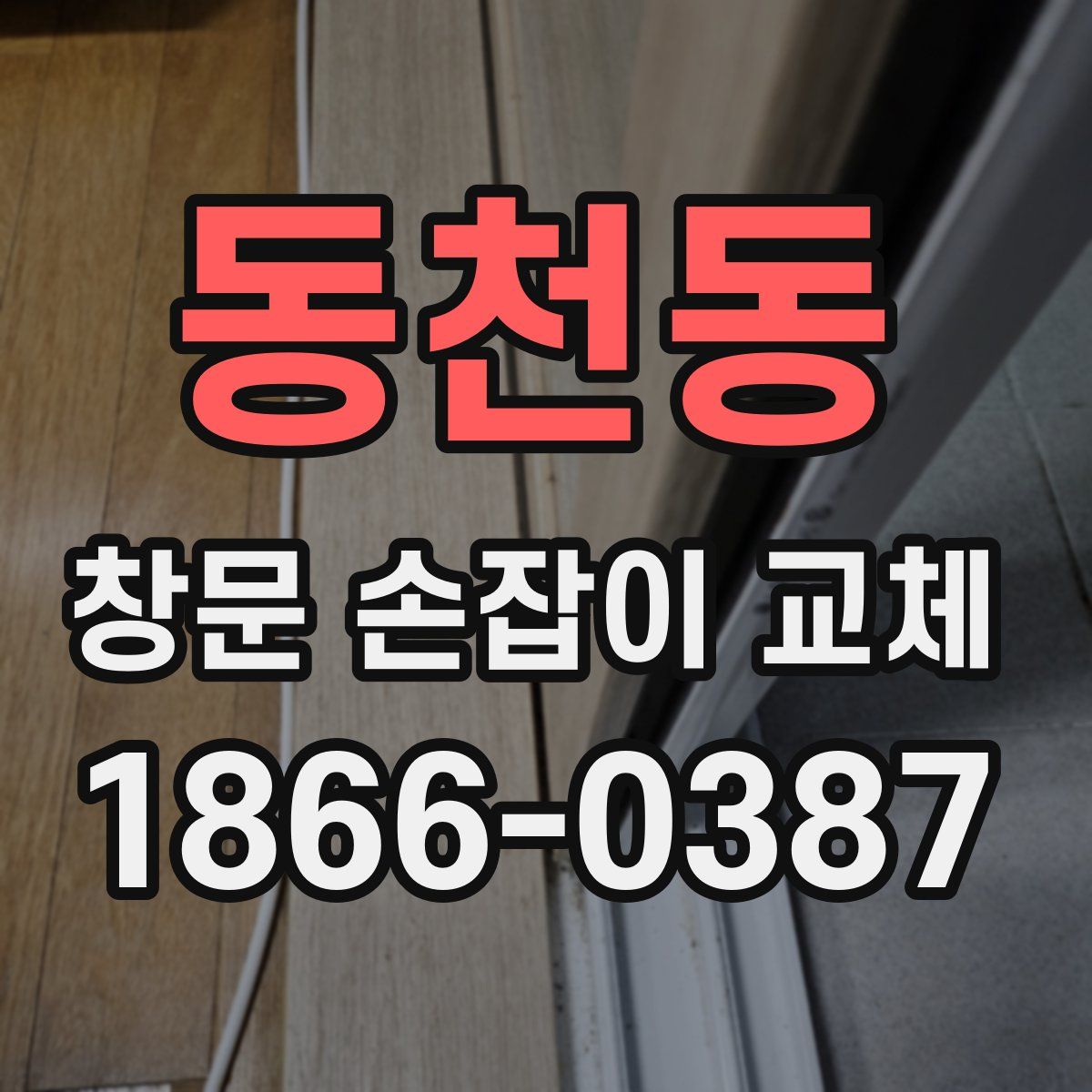 동천동 창문 손잡이 교체