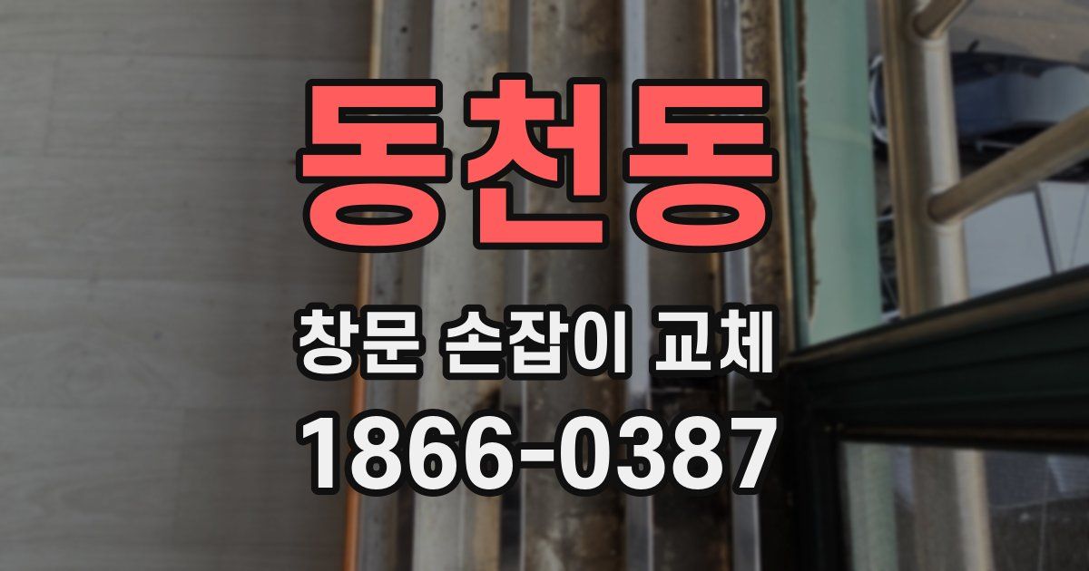 동천동 창문 손잡이 교체