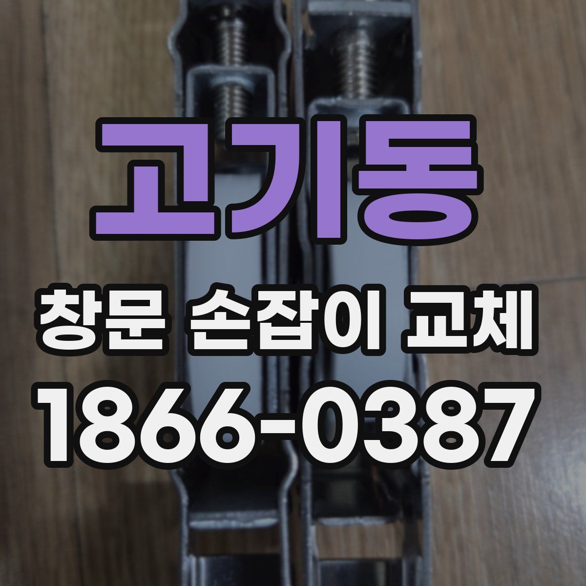 고기동 창문 손잡이 교체
