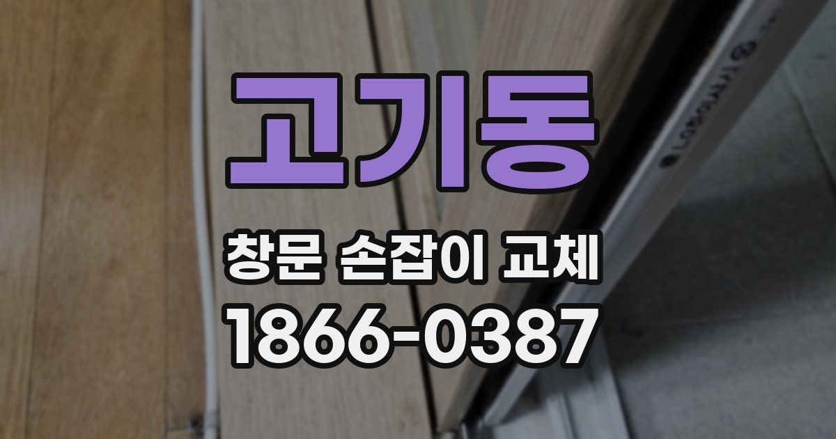 고기동 창문 손잡이 교체
