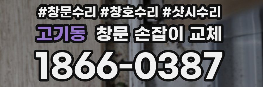 고기동 창문 손잡이 교체