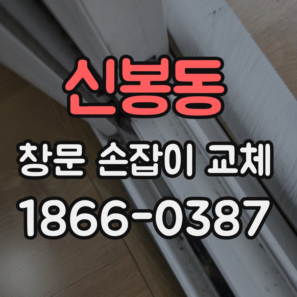 신봉동 창문 손잡이 교체