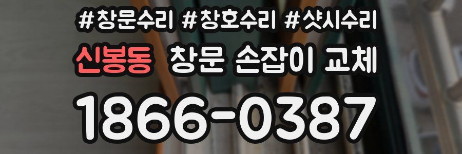 신봉동 창문 손잡이 교체