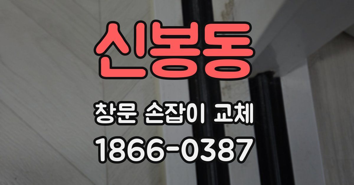 신봉동 창문 손잡이 교체