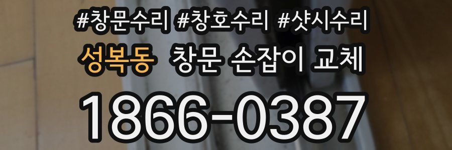 성복동 창문 손잡이 교체