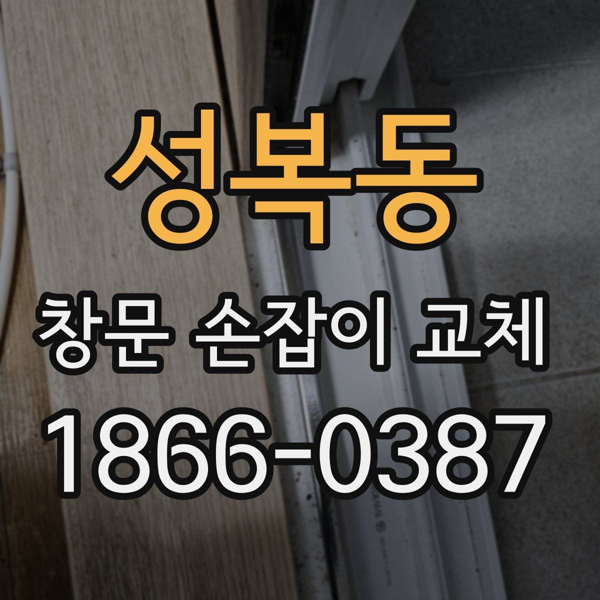 성복동 창문 손잡이 교체