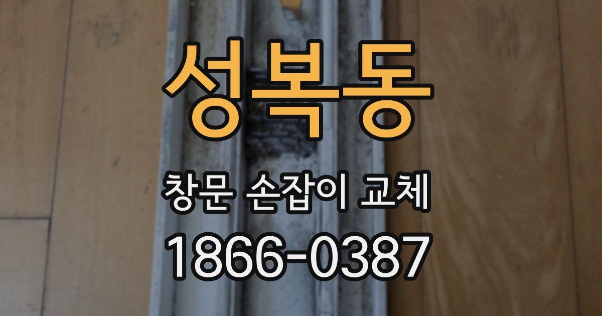 성복동 창문 손잡이 교체