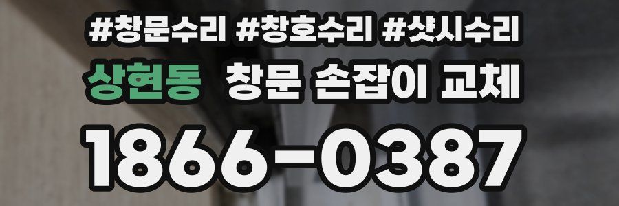 상현동 창문 손잡이 교체