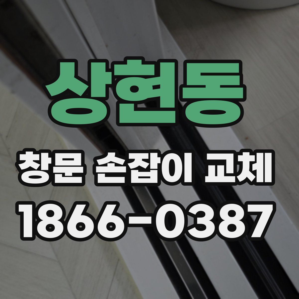 상현동 창문 손잡이 교체