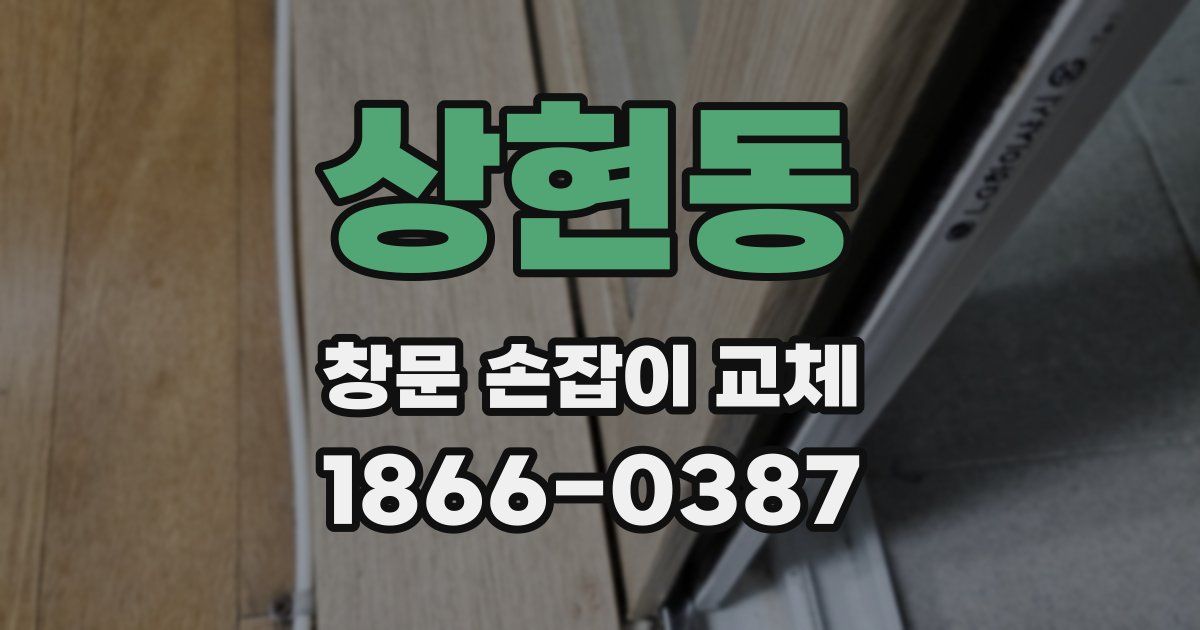 상현동 창문 손잡이 교체