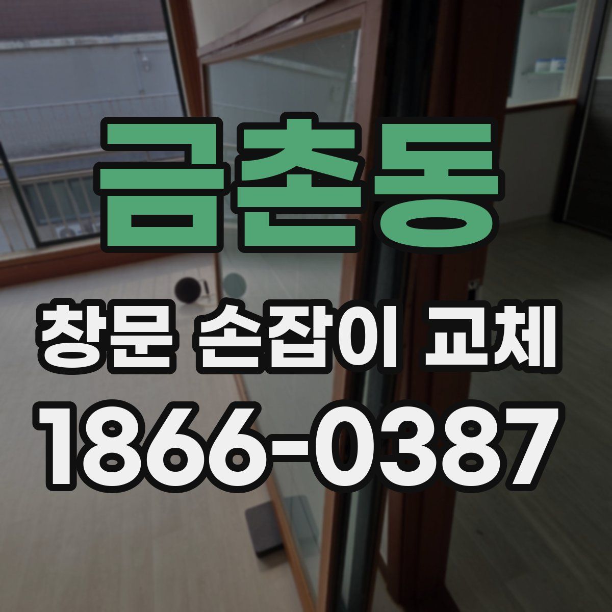금촌동 창문 손잡이 교체