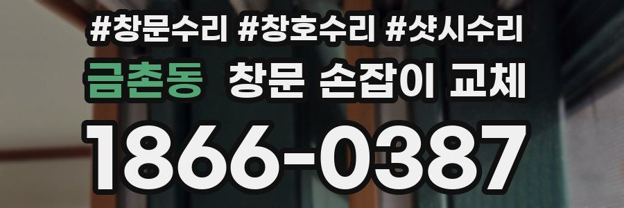 금촌동 창문 손잡이 교체