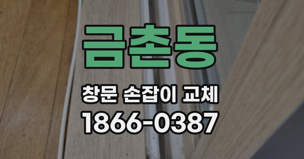 금촌동 창문 손잡이 교체
