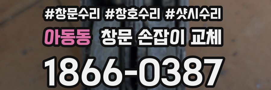 아동동 창문 손잡이 교체