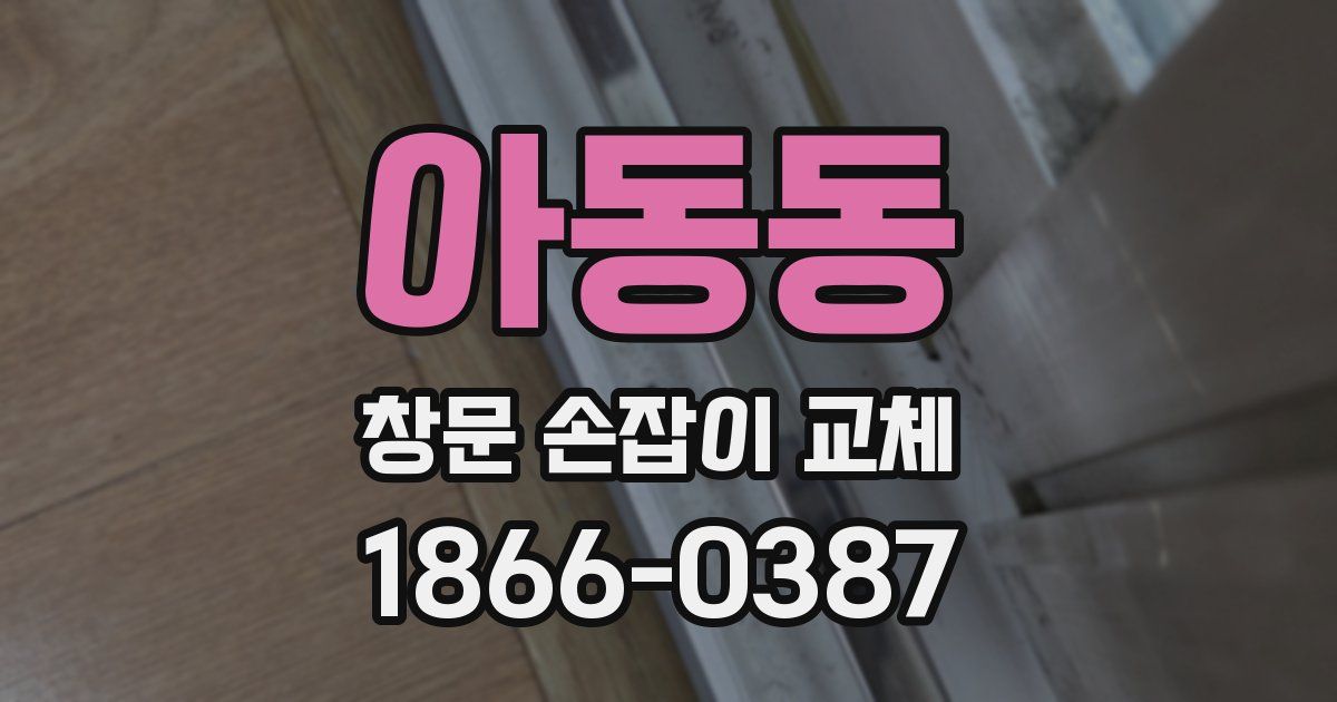 아동동 창문 손잡이 교체