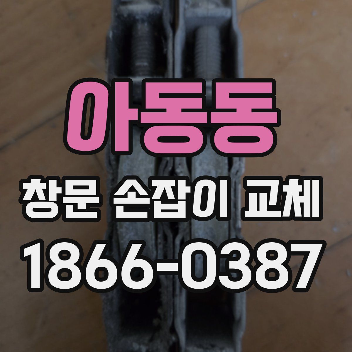 아동동 창문 손잡이 교체