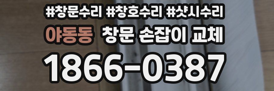 야동동 창문 손잡이 교체