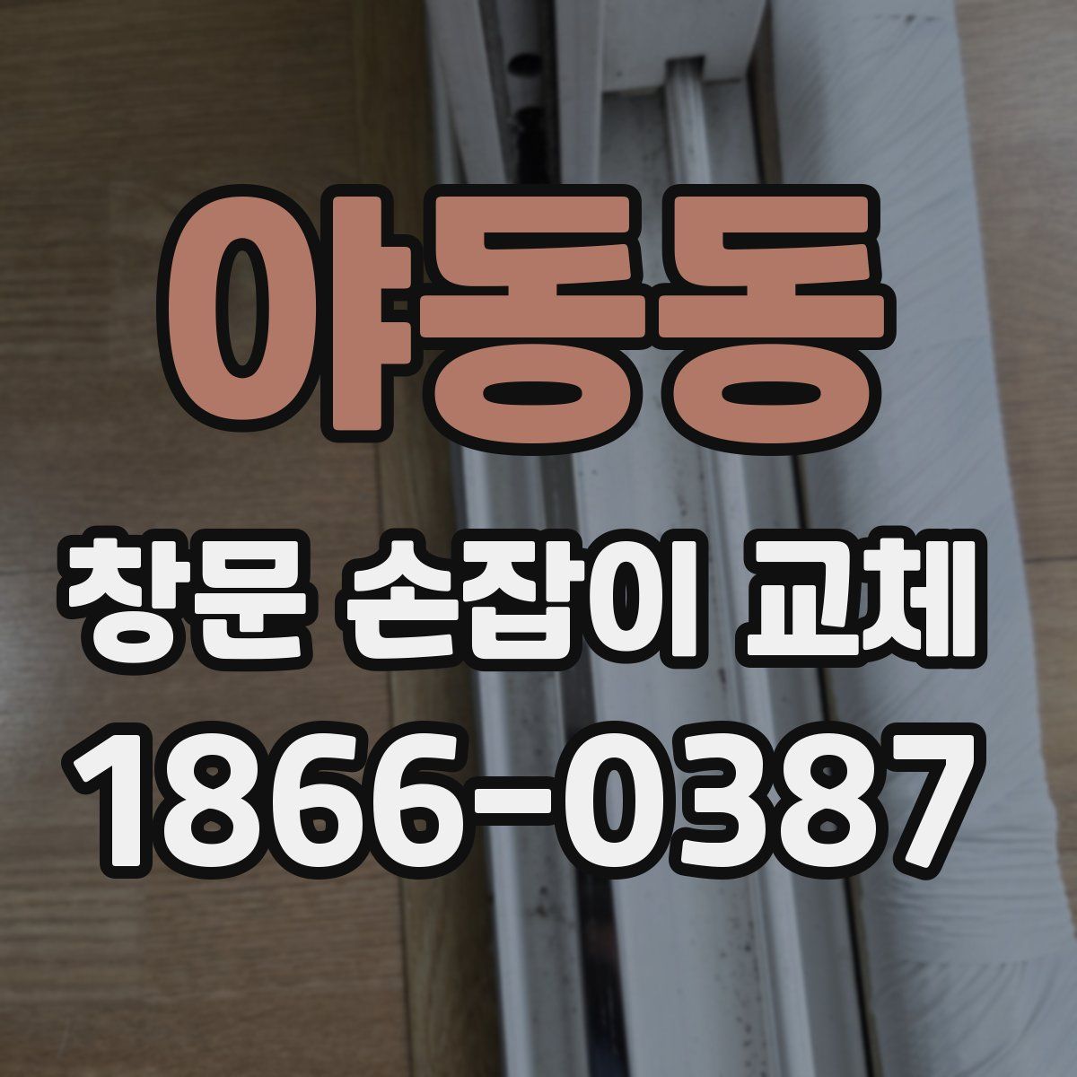 야동동 창문 손잡이 교체