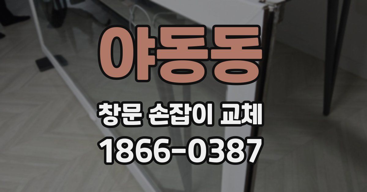 야동동 창문 손잡이 교체