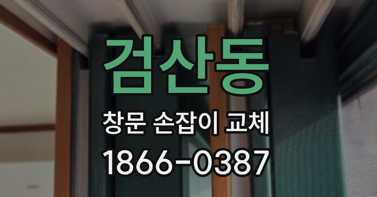 검산동 창문 손잡이 교체