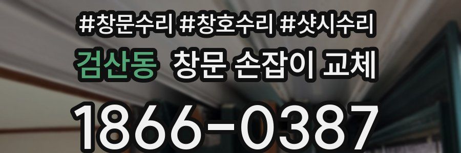 검산동 창문 손잡이 교체