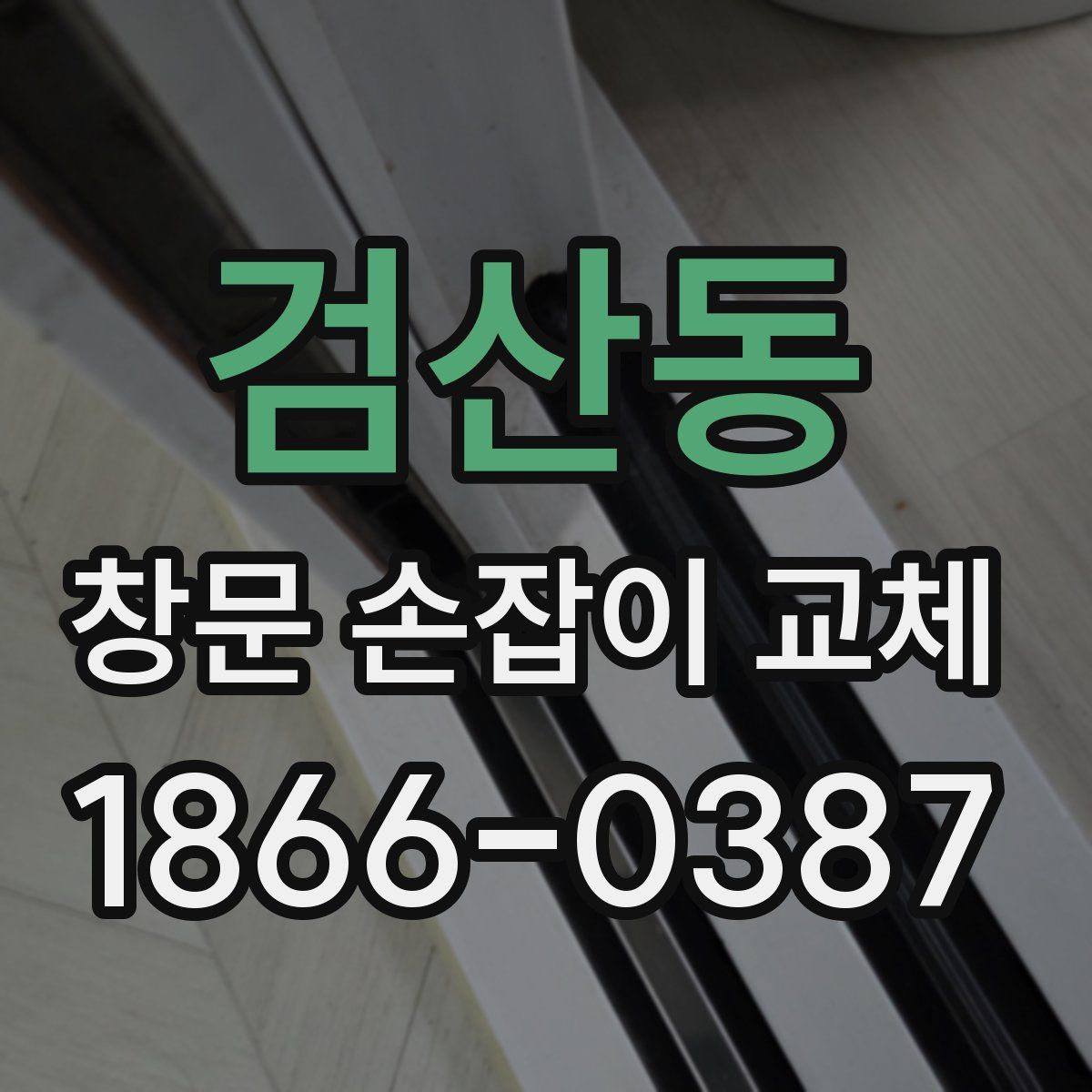 검산동 창문 손잡이 교체