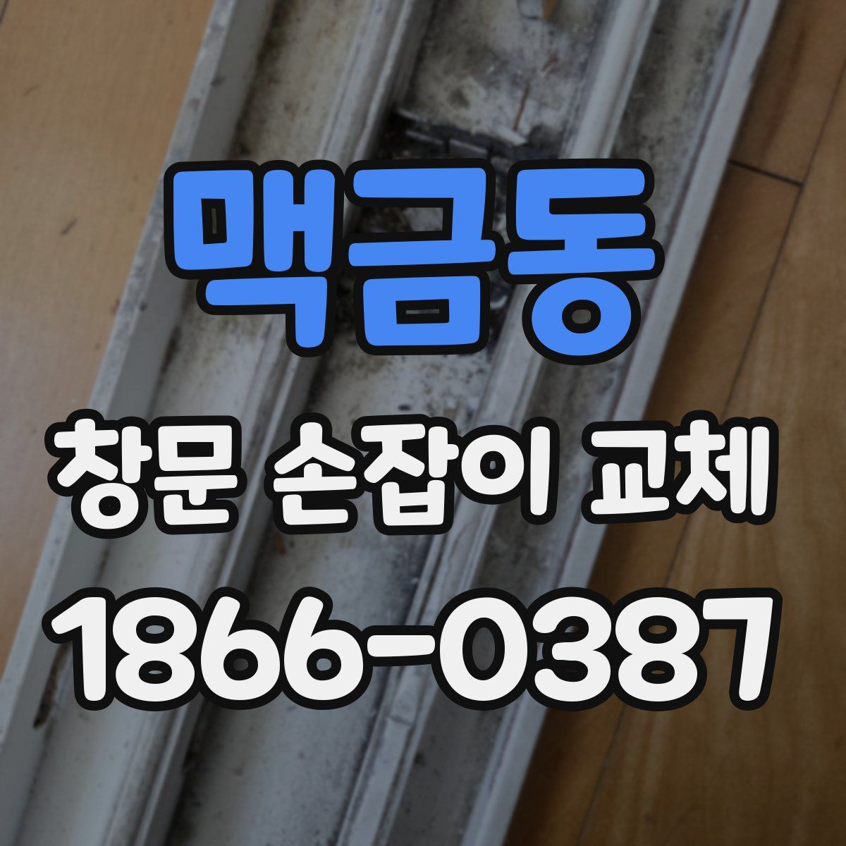 맥금동 창문 손잡이 교체