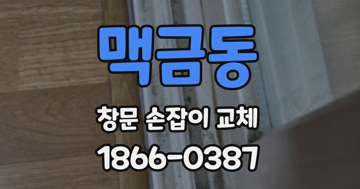 맥금동 창문 손잡이 교체
