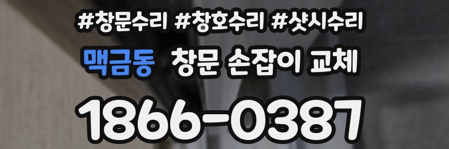 맥금동 창문 손잡이 교체